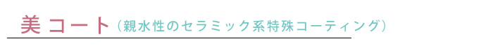 美コート　