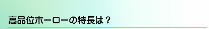 高品位ホーローの特長は？