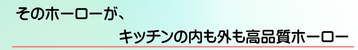 そのホーローが、キッチンの内も外も高品質ホーロー