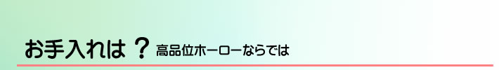 お手入れは？高品位ホーローならでは