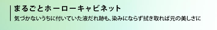 まるごとホーローキャビネット 気づかないうちに付いていた液だれ跡も、染みにならず拭き取れば元の美しさに