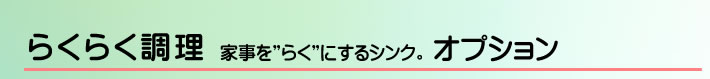 らくらく調理　オプション