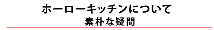 ホーローキッチンについて　素朴な疑問