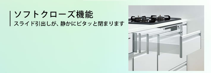 ソフトクローズ機能　スライド引きしが、静かにピタッと閉まります