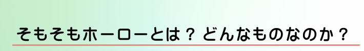 そもそもホーローとは？どんなものなのか？