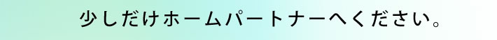 少しだけホームパートナーへください。