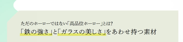 「鉄の強さ」と「ガラスの美しさ」をあわせ持つ素材