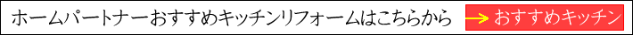 おすすめキッチンリフォーム