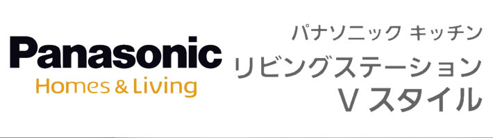 パナソニックキッチン　リビングステーションVスタイル