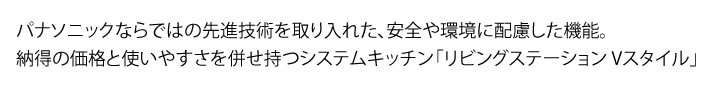 パナソニックならではの先進技術を取り入れた、安全や環境に配慮した機能。納得の価格と使いやすさを併せ持つシステムキッチン「リビングステーション Vスタイル」