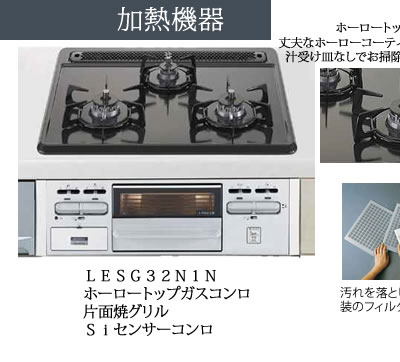 加熱機器　ＬＥＳＧ３２Ｎ１Ｎ ホーロートップガスコンロ 片面焼グリル Ｓｉセンサーコンロ