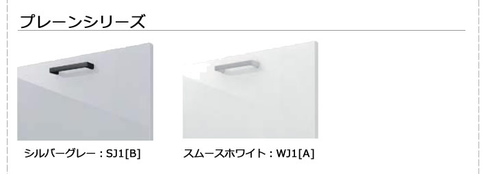 プレーンシリーズ　シルバーグレー　スムースホワイト