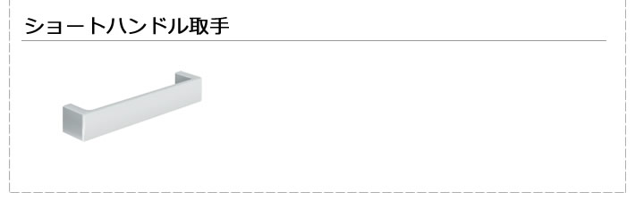 ショートハンドル取手