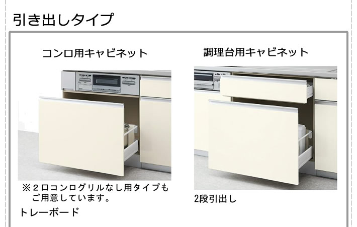 引き出しタイプ　コンロキャビネット　調理台用キャビネット