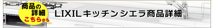 LIXILシステムキッチンシエラの商品詳細はこちら