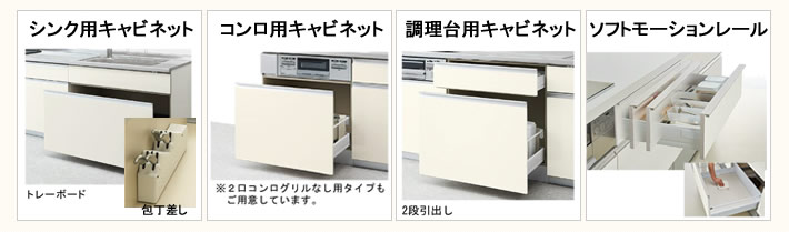 シンク用キャビネット　コンロ用キャビネット　調理台キャビネット　ソフトモーションレール