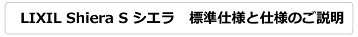 LIXIL　システムキッチン　Shiera S　シエラＳ　標準仕様とと仕様のご説明