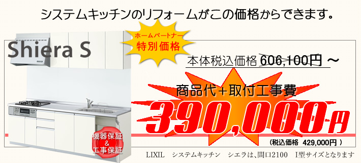 商品と工事費がコミコミで30万円のLIXILサンウェーブ　シエラＳ（Shiera S)