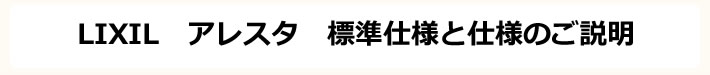 LIXIL　ALESTA　アレスタ　標準仕様とと仕様のご説明