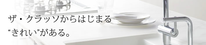 ザ・クラッソからはじまる きれいがある。