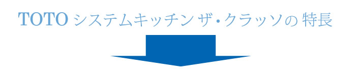 TOTOシステムキッチンザ・クラッソの特長