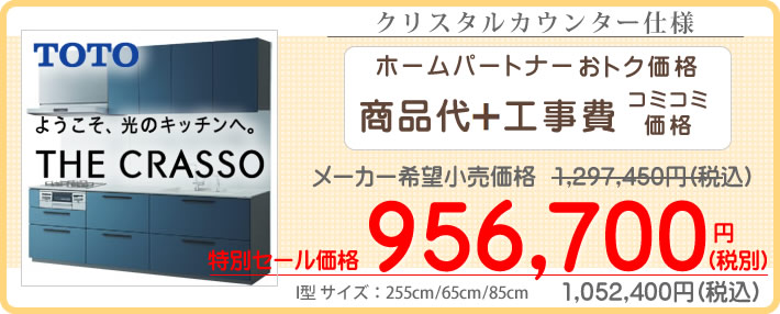 TOTO システムキッチンザ・クラッソが本体代と取付工事費コミコミで９５万円台から～（税別）