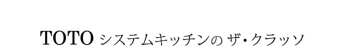 TOTOシステムキッチンのザ・クラッソ