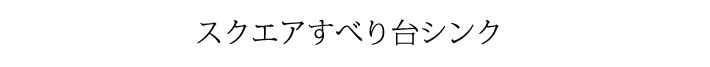 スクエアすべり台シンク