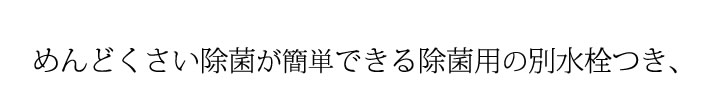 めんどくさい除菌が簡単にできる除菌用の別水栓つき