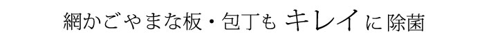 網かごやまな板・包丁もキレイに除菌