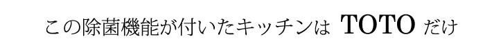 この除菌機能が付いたキッチンはTOTOだけ