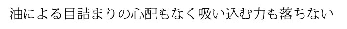 油による目詰まりの心配もなく吸い込む力も落ちない