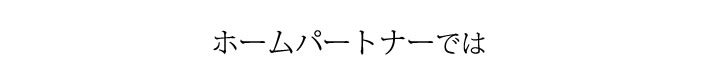 ホームパートナーでは