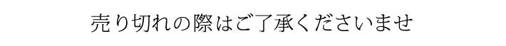 売り切れの際はご了承くださいませ