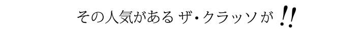 その人気のあるザ・クラッソが!!