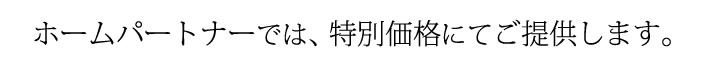 ホームパートナーでは、特別価格にてご提供します。