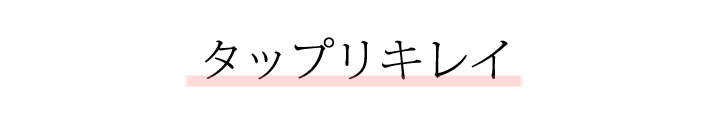 タップリキレイ