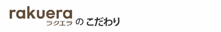 ラクエラのこだわり