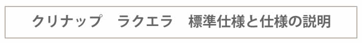 クリナップ　ラクエラ（rakuera)　標準仕様とと仕様のご説明