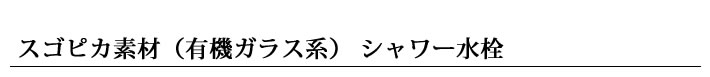 スゴピカ素材（有機ガラス系） シャワー水栓