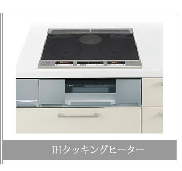 IHクッキングヒーター