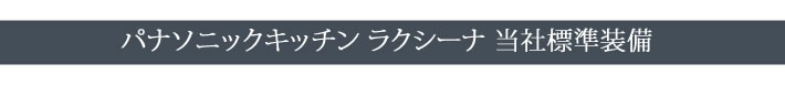 パナソニックキッチン ラクシーナ 当社標準装備