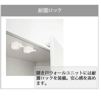 ウォールユニット　耐震ロック