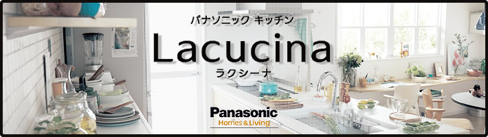 クリナップ システムキッチン　ラクエラシリーズ