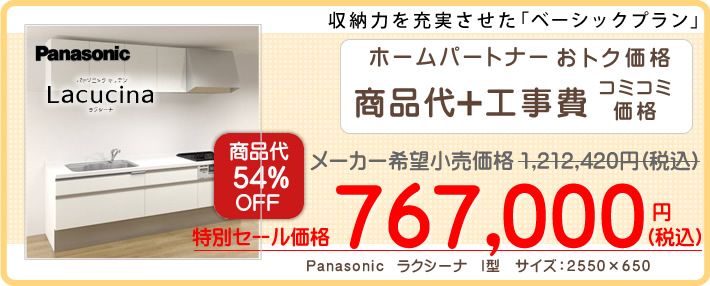 Panasonicシステムキッチンラクシーナ（Lacucina)のリフォームが工事費込みで76万円から