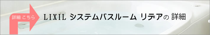 LIXIL　システムバスルーム　リデア　商品説明へ