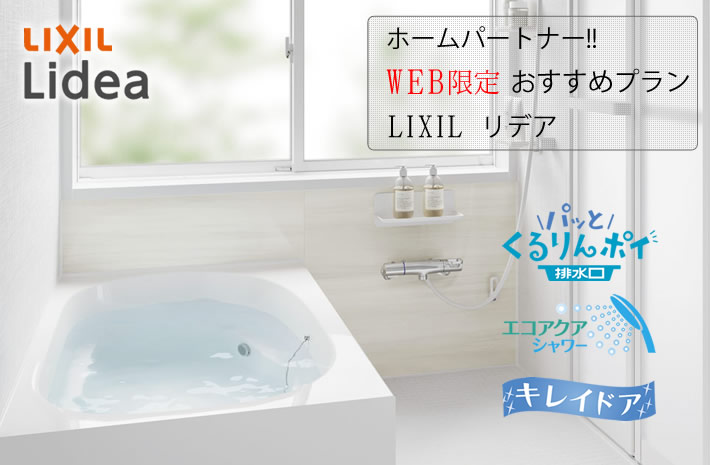当社WEB限定おすすめプラン LIXIL システムバスルーム リデア(Lidea)