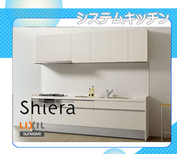 LIXIL　システムキッチン　シエラ