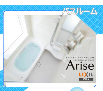 LIXIL　バスルーム　アライズ