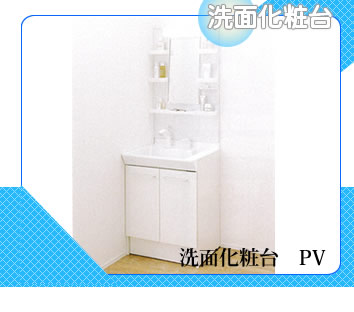 LIXIL　洗面化粧台　PV